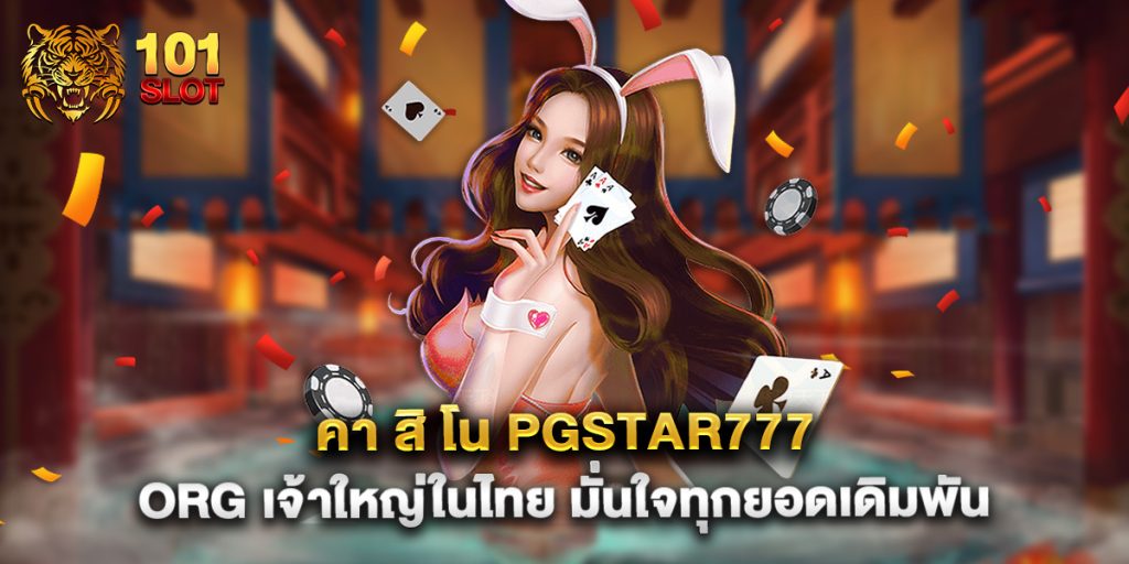 คา สิ โน pgstar777 org เจ้าใหญ่ในไทย มั่นใจทุกยอดเดิมพัน
