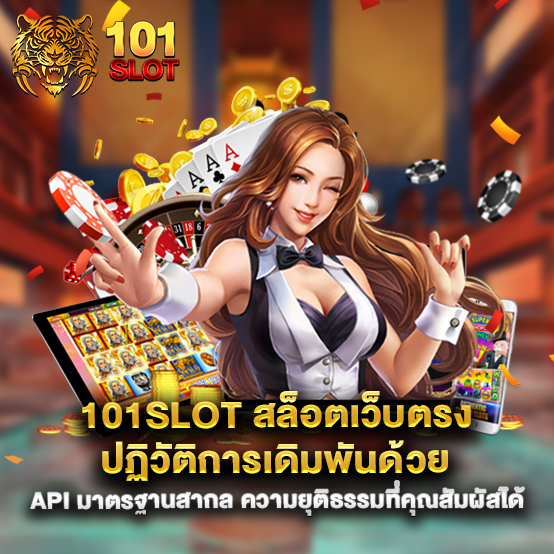 101slot สล็อตเว็บตรง ปฏิวัติการเดิมพันด้วย API มาตรฐานสากล ความยุติธรรมที่คุณสัมผัสได้