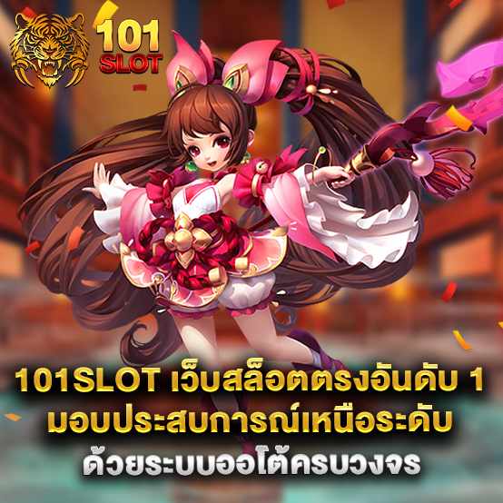 101slot เว็บสล็อตตรงอันดับ 1 มอบประสบการณ์เหนือระดับด้วยระบบออโต้ครบวงจร