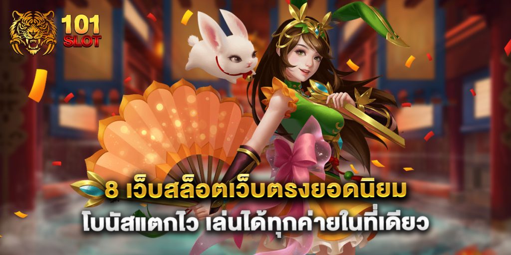 8 เว็บสล็อตเว็บตรงยอดนิยม โบนัสแตกไว เล่นได้ทุกค่ายในที่เดียว