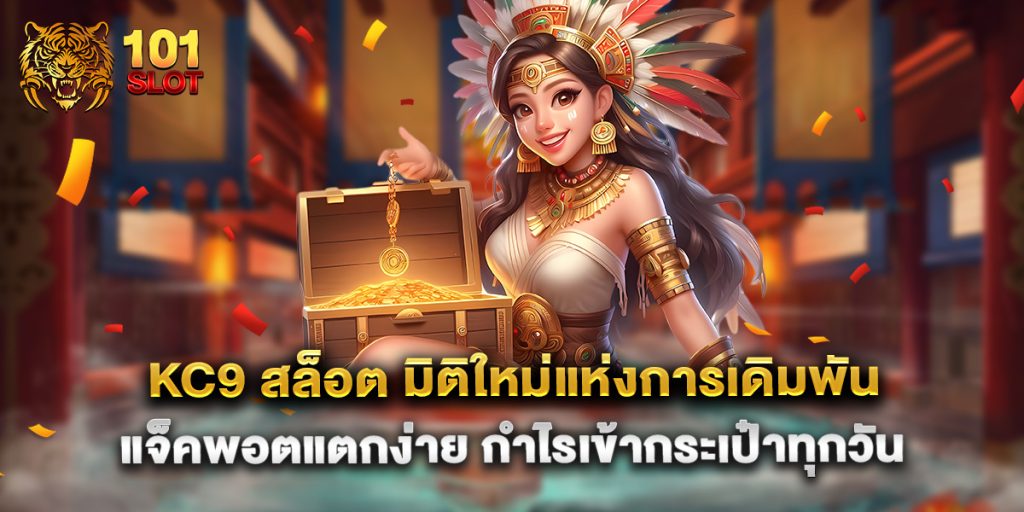 kc9-สล็อต-มิติใหม่แห่งการเดิมพัน-แจ็คพอตแตกง่าย-กำไรเข้ากระเป๋าทุกวัน