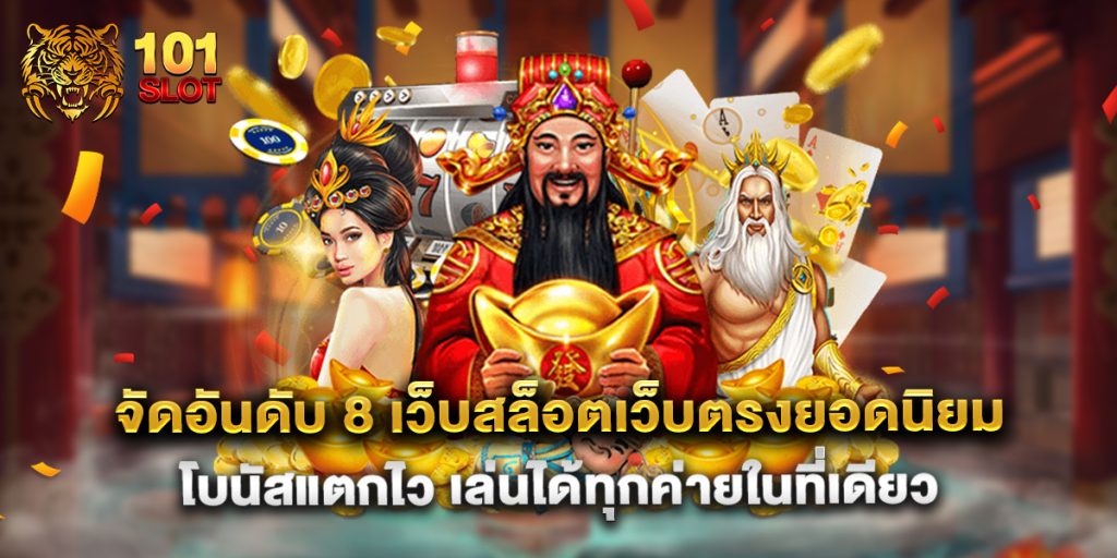 จัดอันดับ 8 เว็บสล็อตเว็บตรงยอดนิยม โบนัสแตกไว เล่นได้ทุกค่ายในที่เดียว