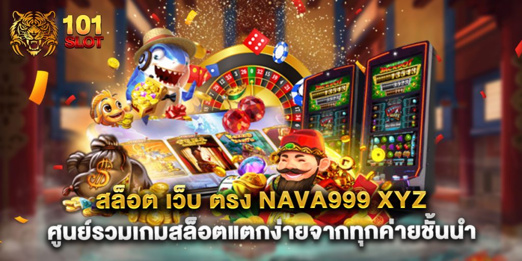 สล็อต เว็บ ตรง nava999 xyz ศูนย์รวมเกมสล็อตแตกง่ายจากทุกค่ายชั้นนำ