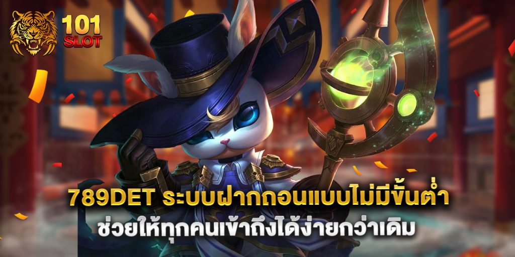 789det ระบบฝากถอนแบบไม่มีขั้นต่ำ ช่วยให้ทุกคนเข้าถึงได้ง่ายกว่าเดิม