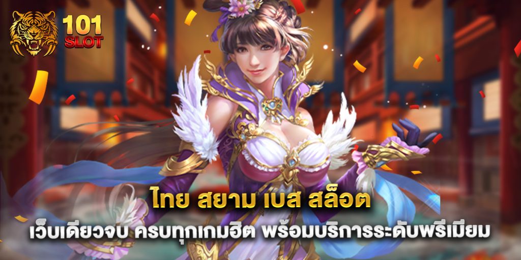 ไทย สยาม เบส สล็อต เว็บเดียวจบ ครบทุกเกมฮิต พร้อมบริการระดับพรีเมียม