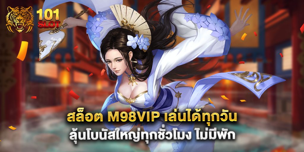 สล็อต m98vip เล่นได้ทุกวัน ลุ้นโบนัสใหญ่ทุกชั่วโมง ไม่มีพัก
