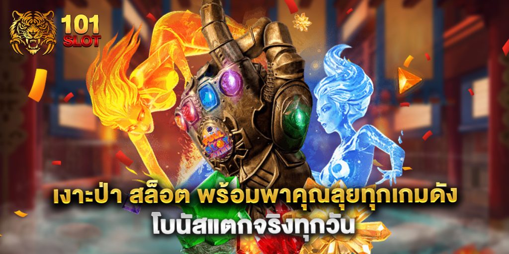 .เงาะป่า สล็อต พร้อมพาคุณลุยทุกเกมดัง โบนัสแตกจริงทุกวัน