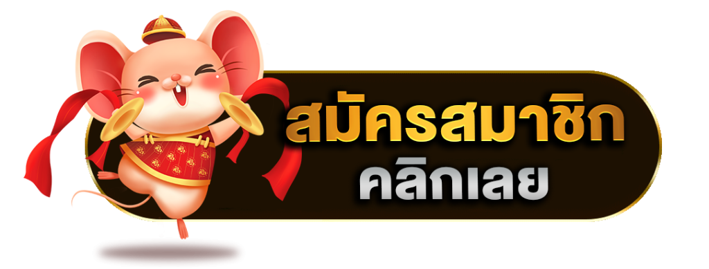 ปุ่มสมัคร