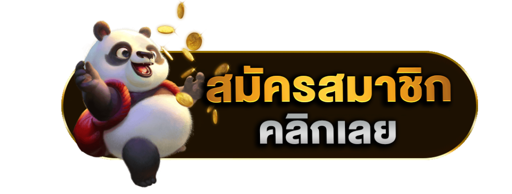 ปุ่มสมัคร