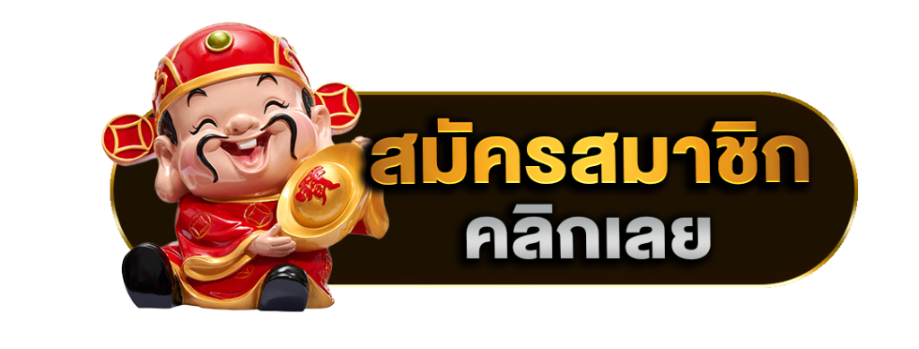 ปุ่มสมัคร