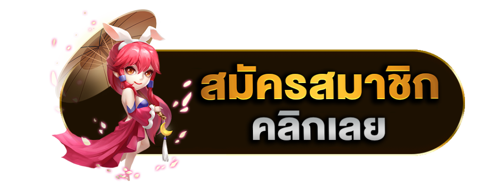 ปุ่มสมัคร