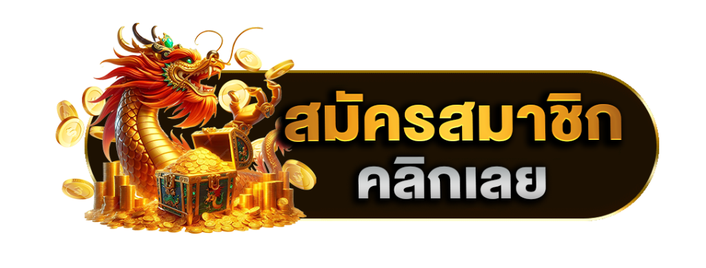ปุ่มสมัคร