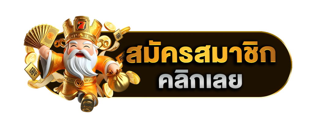 ปุ่มสมัคร