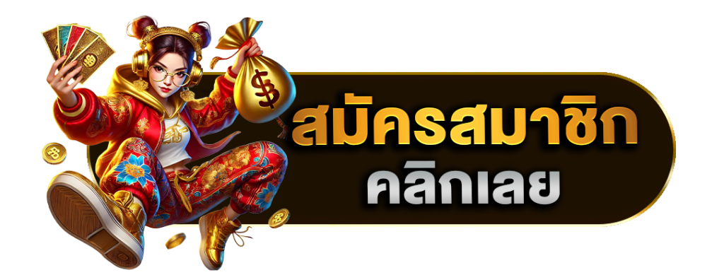 ปุ่มสมัคร