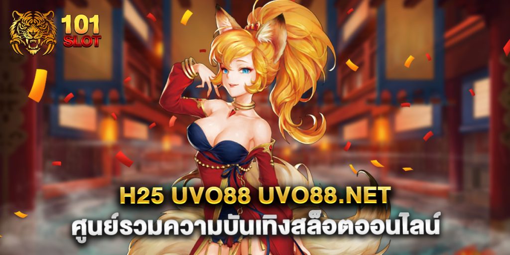 h25 uvo88 uvo88.net ศูนย์รวมความบันเทิงสล็อตออนไลน์