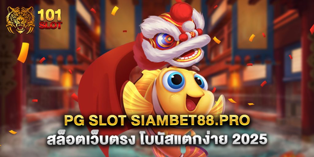 pg slot siambet88.pro สล็อตเว็บตรง โบนัสแตกง่าย 2025