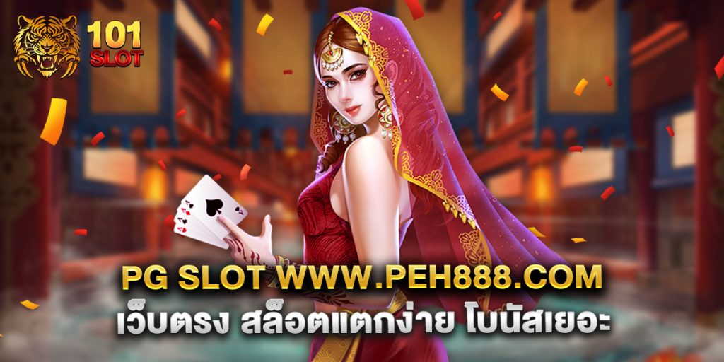 pg slot www.peh888.com เว็บตรง สล็อตแตกง่าย โบนัสเยอะ