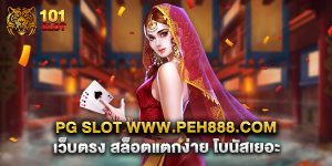 pg slot www.peh888.com เว็บตรง สล็อตแตกง่าย โบนัสเยอะ