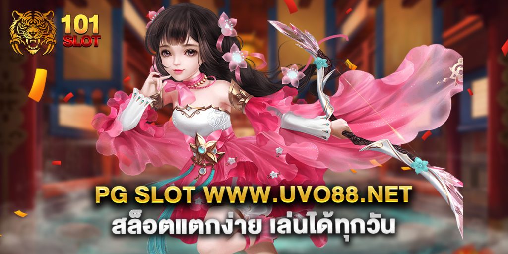pg slot www.uvo88.net สล็อตแตกง่าย เล่นได้ทุกวัน