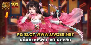 pg slot www.uvo88.net สล็อตแตกง่าย เล่นได้ทุกวัน