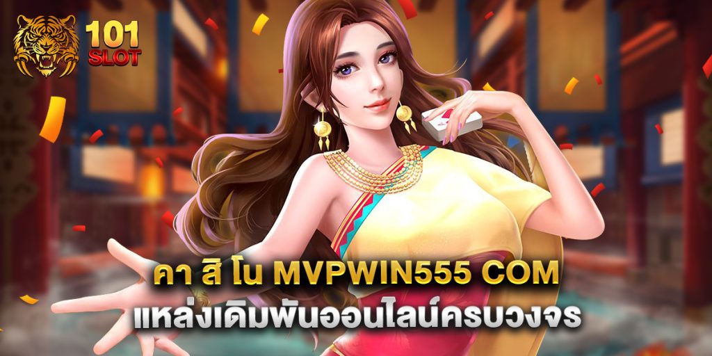 คา สิ โน mvpwin555 com แหล่งเดิมพันออนไลน์ครบวงจร