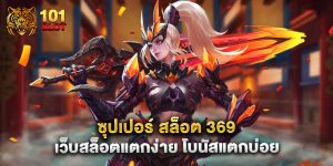 ซุปเปอร์ สล็อต 369 เว็บสล็อตแตกง่าย โบนัสแตกบ่อย