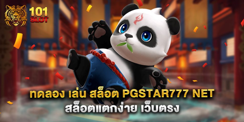 ทดลอง เล่น สล็อต pgstar777 net สล็อตแตกง่าย เว็บตรง