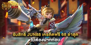 รับสิทธิ์ jun88 เครดิตฟรี 68 ล่าสุด ไม่ต้องฝากก่อน