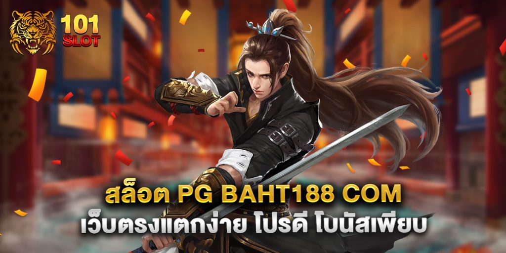 สล็อต pg baht188 com เว็บตรงแตกง่าย โปรดี โบนัสเพียบ