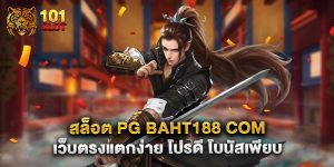 สล็อต pg baht188 com เว็บตรงแตกง่าย โปรดี โบนัสเพียบ