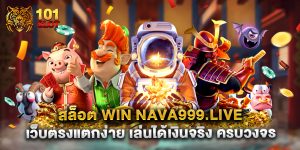 สล็อต win nava999.live เว็บตรงแตกง่าย เล่นได้เงินจริง ครบวงจร