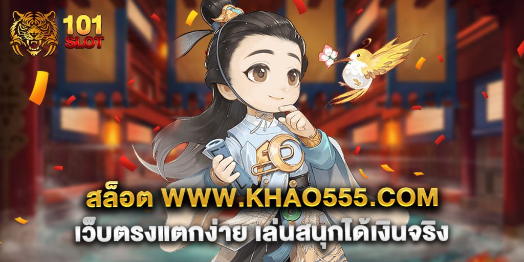 สล็อต www.khao555.com เว็บตรงแตกง่าย เล่นสนุกได้เงินจริง