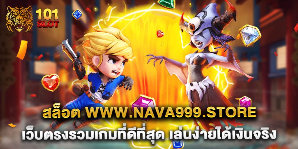 สล็อต www.nava999.store เว็บตรงรวมเกมที่ดีที่สุด เล่นง่ายได้เงินจริง