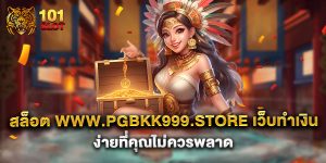 สล็อต-www.pgbkk999.store-เว็บทำเงินง่ายที่คุณไม่ควรพลาด