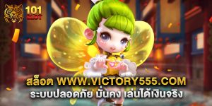 สล็อต www.victory555.com ระบบปลอดภัย มั่นคง เล่นได้เงินจริง