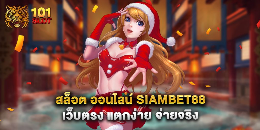 สล็อต ออนไลน์ siambet88 เว็บตรง แตกง่าย จ่ายจริง