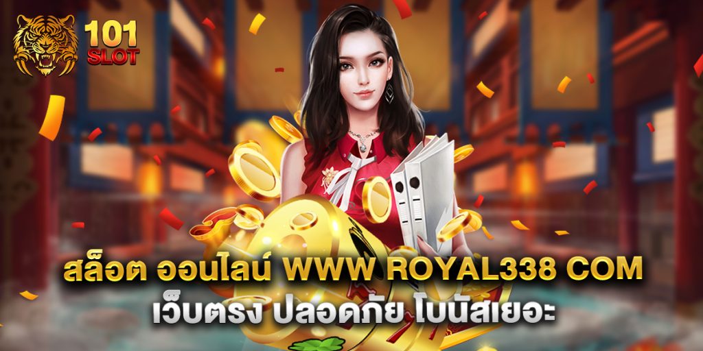 สล็อต ออนไลน์ www royal338 com เว็บตรง ปลอดภัย โบนัสเยอะ