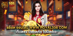 สล็อต ออนไลน์ www royal338 com เว็บตรง ปลอดภัย โบนัสเยอะ