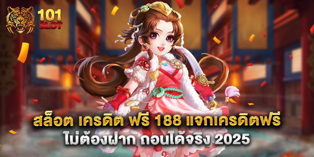 สล็อต เครดิต ฟรี 188 แจกเครดิตฟรี ไม่ต้องฝาก ถอนได้จริง 2025