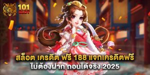 สล็อต เครดิต ฟรี 188 แจกเครดิตฟรี ไม่ต้องฝาก ถอนได้จริง 2025