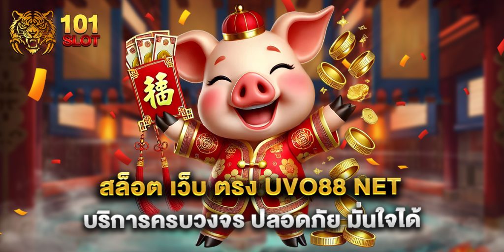 สล็อต-เว็บ-ตรง-uvo88-net-บริการครบวงจร-ปลอดภัย-มั่นใจได้