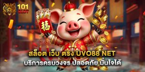 สล็อต-เว็บ-ตรง-uvo88-net-บริการครบวงจร-ปลอดภัย-มั่นใจได้