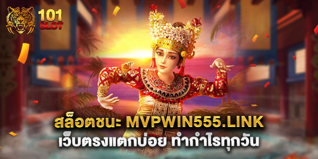 สล็อตชนะ mvpwin555.link เว็บตรงแตกบ่อย ทำกำไรทุกวัน