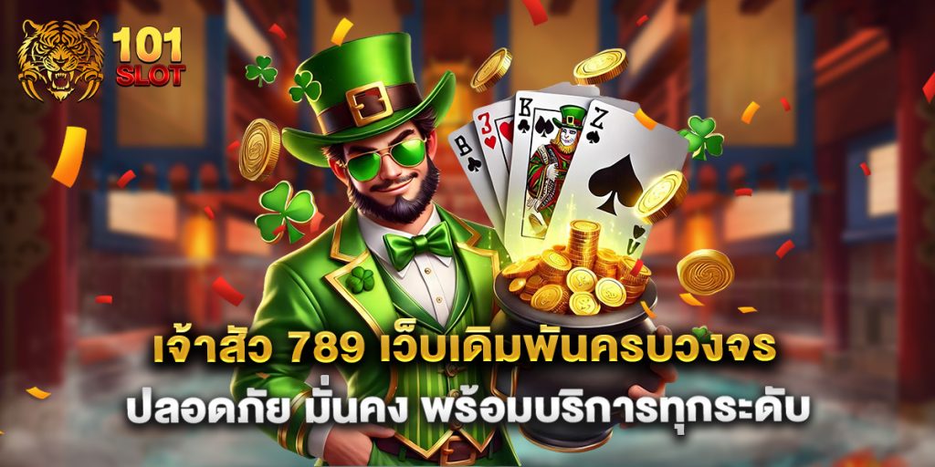 เจ้าสัว-789-เว็บเดิมพันครบวงจร-ปลอดภัย-มั่นคง-พร้อมบริการทุกระดับ