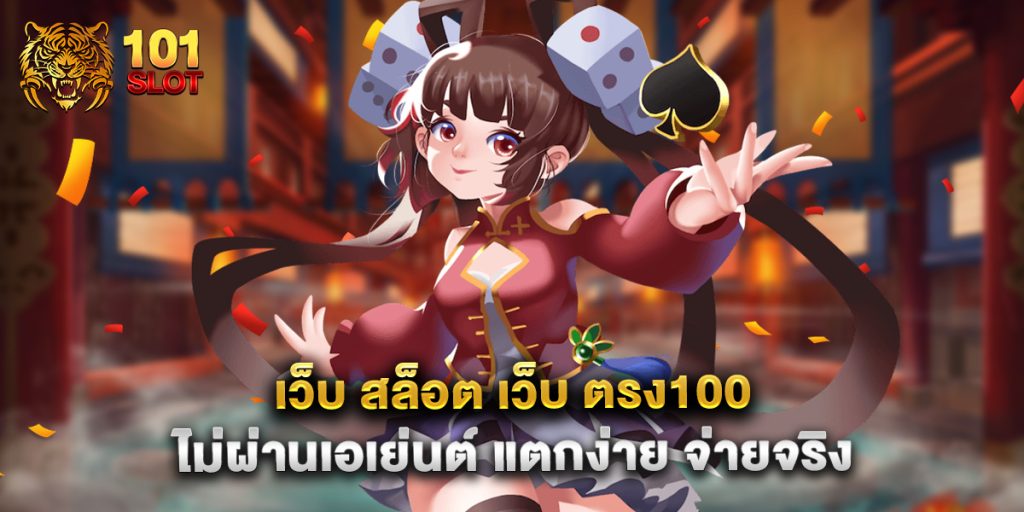 เว็บ สล็อต เว็บ ตรง100 ไม่ผ่านเอเย่นต์ แตกง่าย จ่ายจริง